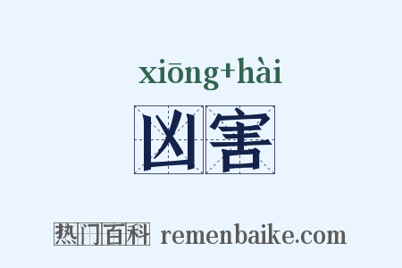 凶害是什么意思的图片
